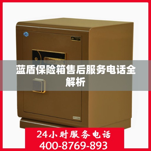 蓝盾保险箱售后服务电话全解析