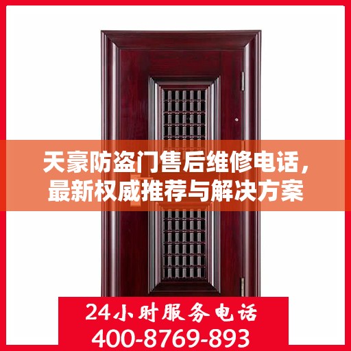 天豪防盗门售后维修电话，最新权威推荐与解决方案