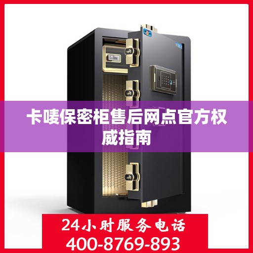 卡唛保密柜售后网点官方权威指南