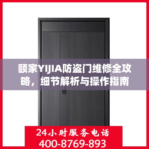 颐家YIJIA防盗门维修全攻略，细节解析与操作指南