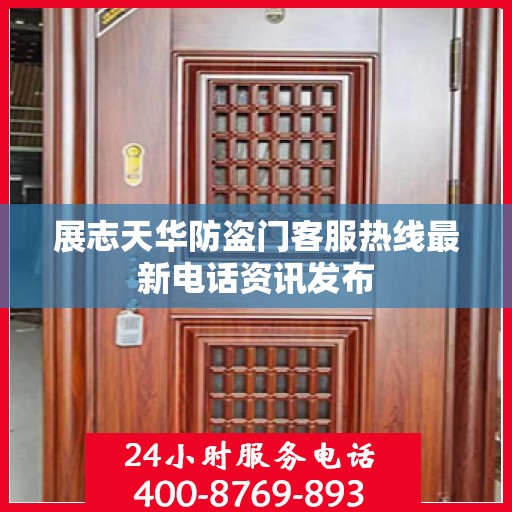 展志天华防盗门客服热线最新电话资讯发布