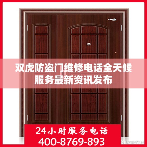 双虎防盗门维修电话全天候服务最新资讯发布