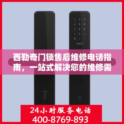 西勒奇门锁售后维修电话指南，一站式解决您的维修需求