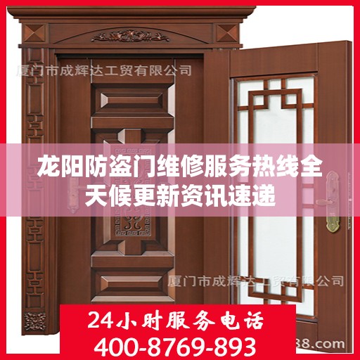 龙阳防盗门维修服务热线全天候更新资讯速递
