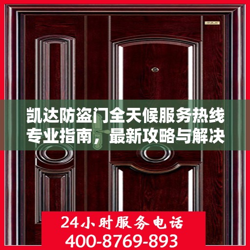 凯达防盗门全天候服务热线专业指南，最新攻略与解决方案