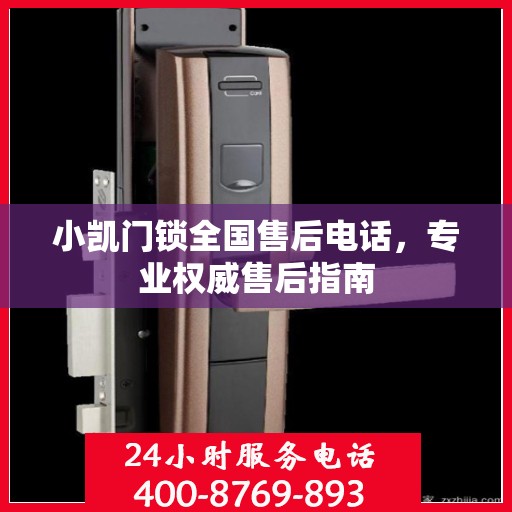 小凯门锁全国售后电话，专业权威售后指南