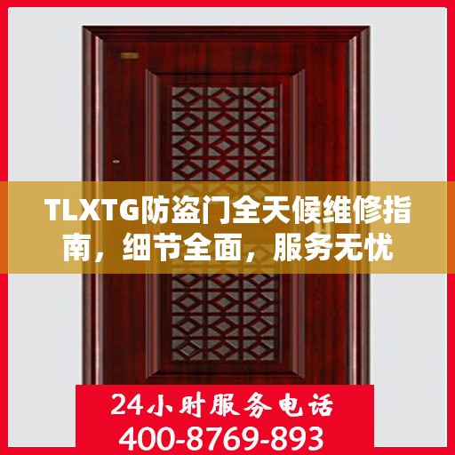 TLXTG防盗门全天候维修指南，细节全面，服务无忧