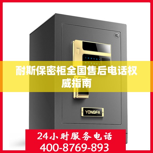 耐斯保密柜全国售后电话权威指南