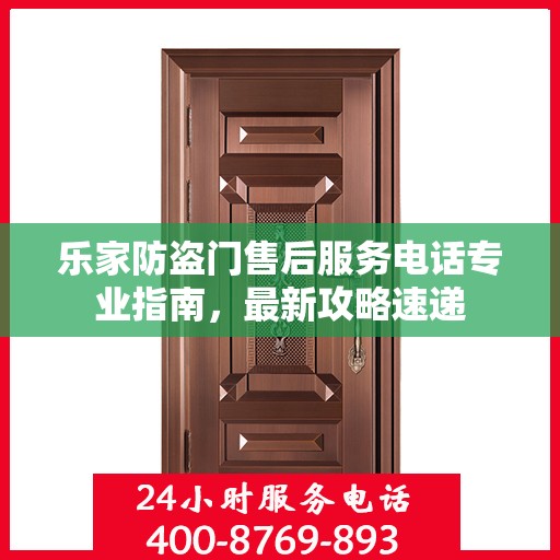 乐家防盗门售后服务电话专业指南，最新攻略速递