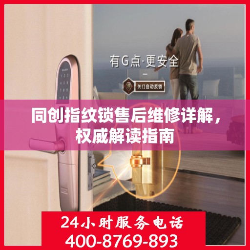 同创指纹锁售后维修详解，权威解读指南