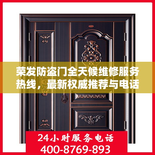 荣发防盗门全天候维修服务热线，最新权威推荐与电话一览