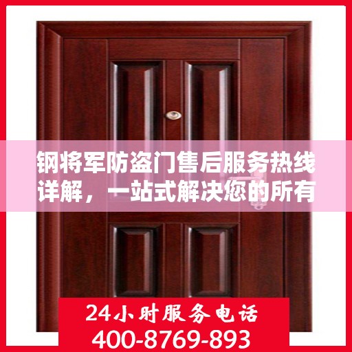钢将军防盗门售后服务热线详解，一站式解决您的所有问题