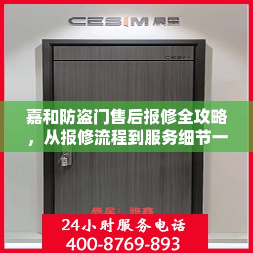 嘉和防盗门售后报修全攻略，从报修流程到服务细节一网打尽