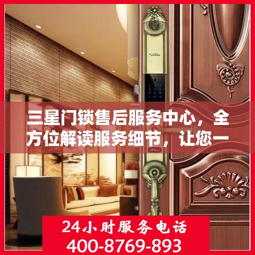 三星门锁售后服务中心，全方位解读服务细节，让您一文读懂！