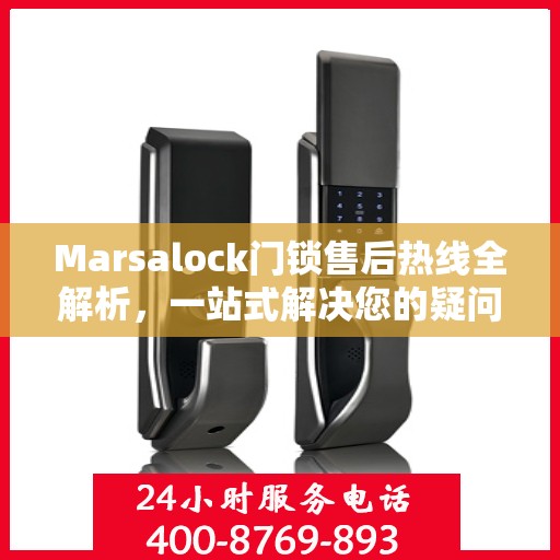 Marsalock门锁售后热线全解析，一站式解决您的疑问和需求