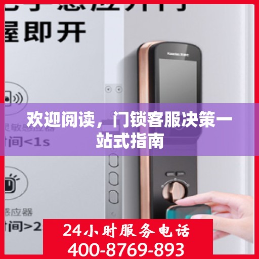 欢迎阅读，门锁客服决策一站式指南