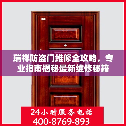 瑞祥防盗门维修全攻略，专业指南揭秘最新维修秘籍