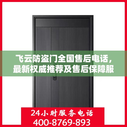 飞云防盗门全国售后电话，最新权威推荐及售后保障服务介绍