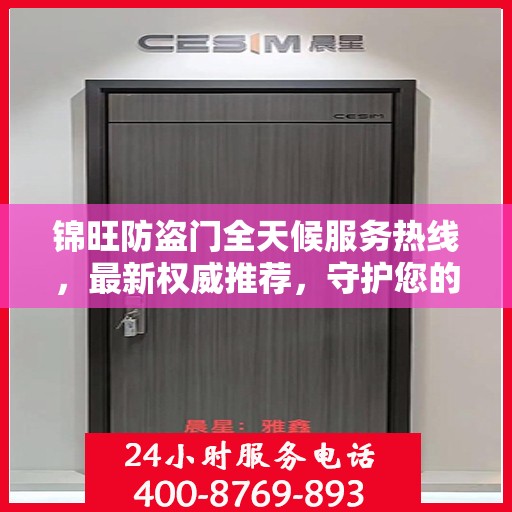 锦旺防盗门全天候服务热线，最新权威推荐，守护您的安全门扉
