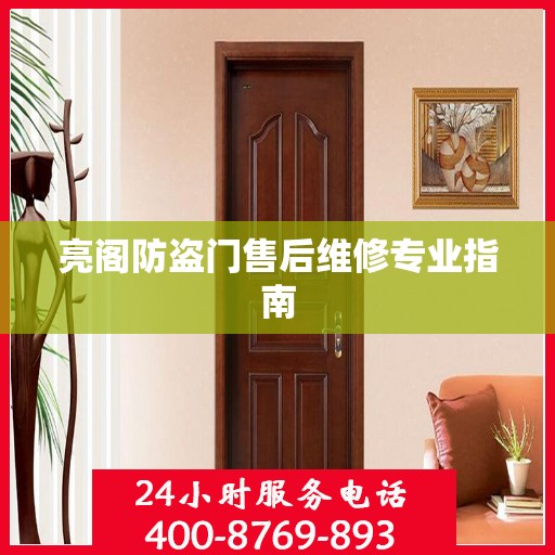 亮阁防盗门售后维修专业指南