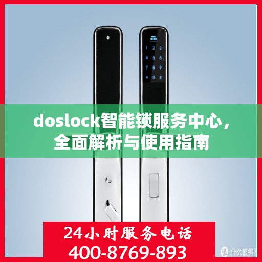 doslock智能锁服务中心，全面解析与使用指南
