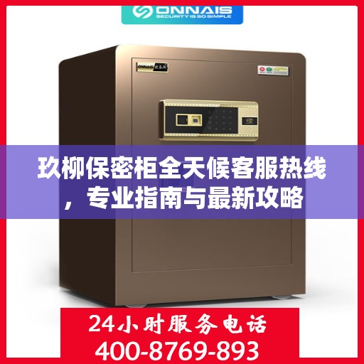 玖柳保密柜全天候客服热线，专业指南与最新攻略