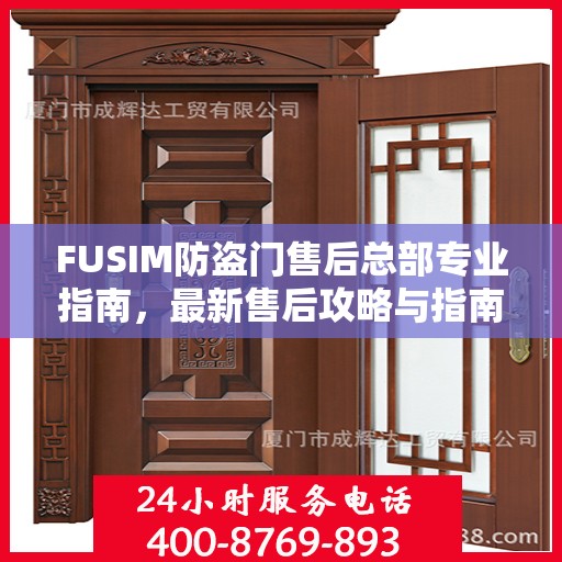 FUSIM防盗门售后总部专业指南，最新售后攻略与指南