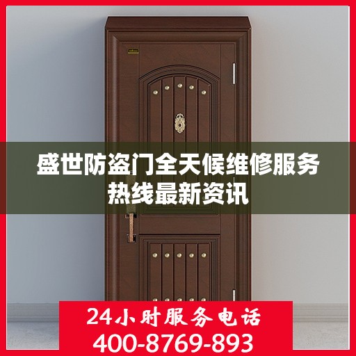 盛世防盗门全天候维修服务热线最新资讯
