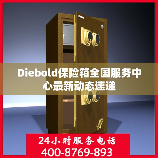 Diebold保险箱全国服务中心最新动态速递