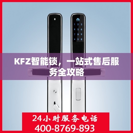 KFZ智能锁，一站式售后服务全攻略