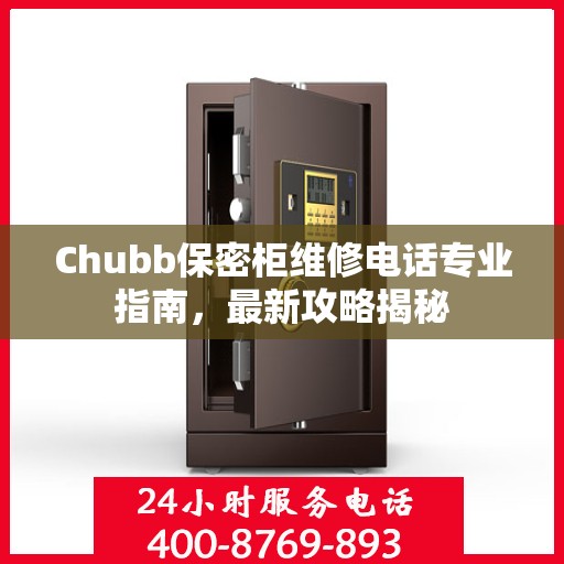 Chubb保密柜维修电话专业指南，最新攻略揭秘