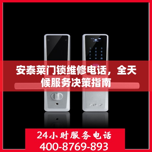 安泰莱门锁维修电话，全天候服务决策指南