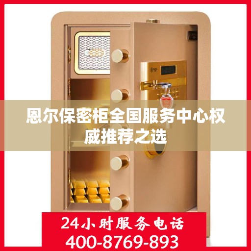 恩尔保密柜全国服务中心权威推荐之选