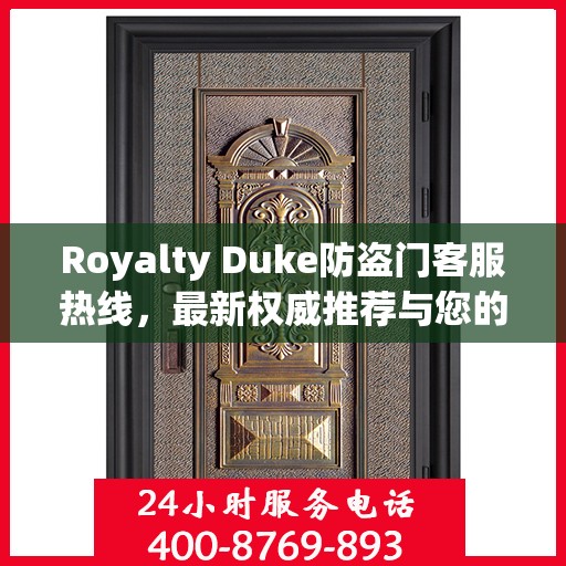 Royalty Duke防盗门客服热线，最新权威推荐与您的安全保障