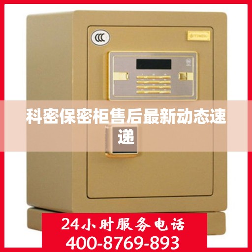 科密保密柜售后最新动态速递
