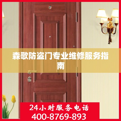 森歌防盗门专业维修服务指南