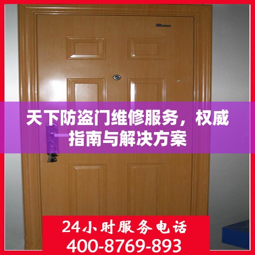 天下防盗门维修服务，权威指南与解决方案