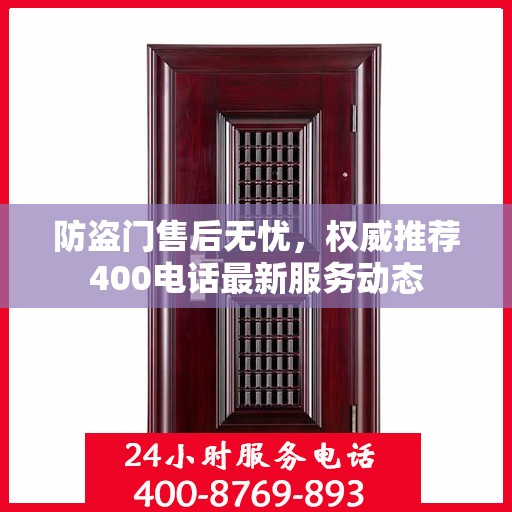 防盗门售后无忧，权威推荐400电话最新服务动态