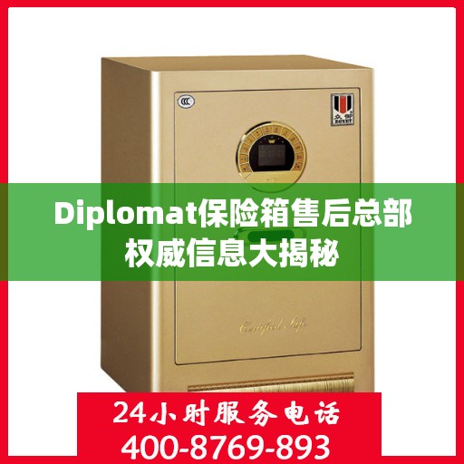 Diplomat保险箱售后总部权威信息大揭秘