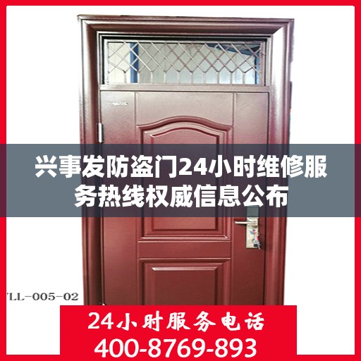 兴事发防盗门24小时维修服务热线权威信息公布