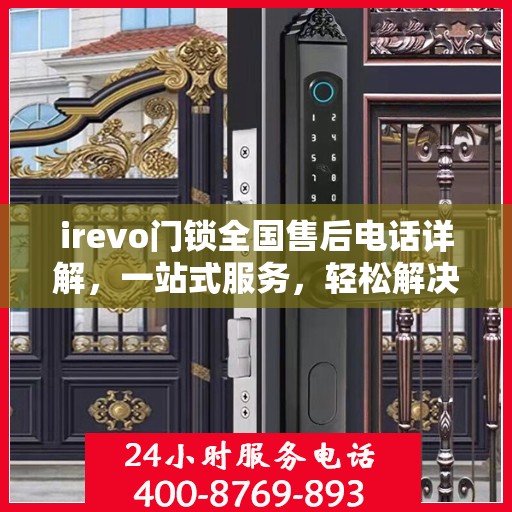 irevo门锁全国售后电话详解，一站式服务，轻松解决您的疑问和需求