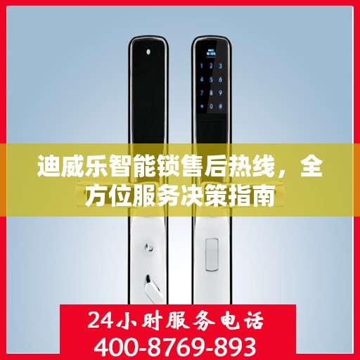 迪威乐智能锁售后热线，全方位服务决策指南