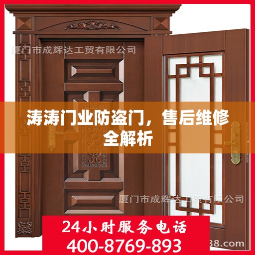 涛涛门业防盗门，售后维修全解析