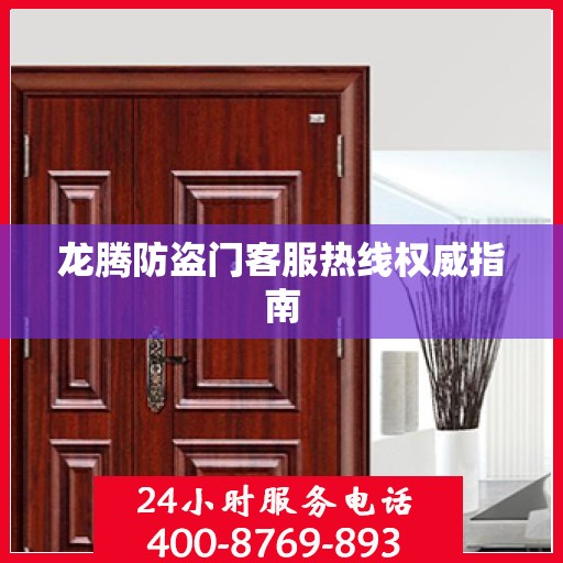 龙腾防盗门客服热线权威指南