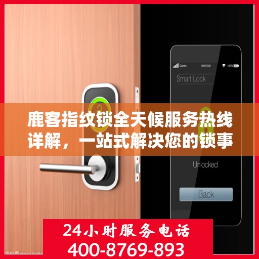 鹿客指纹锁全天候服务热线详解，一站式解决您的锁事需求