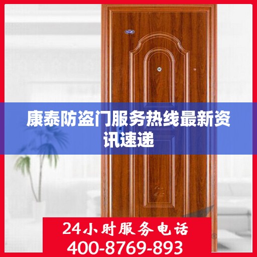 康泰防盗门服务热线最新资讯速递