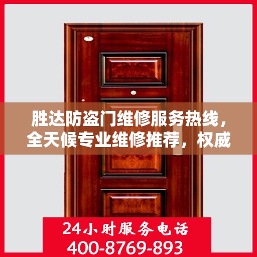 胜达防盗门维修服务热线，全天候专业维修推荐，权威推荐最新电话！