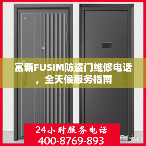 富新FUSIM防盗门维修电话，全天候服务指南