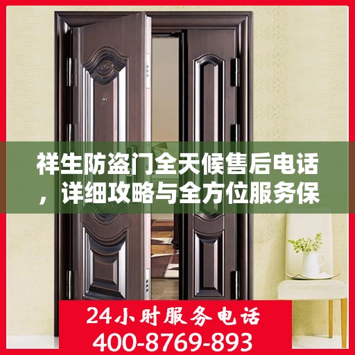 祥生防盗门全天候售后电话，详细攻略与全方位服务保障