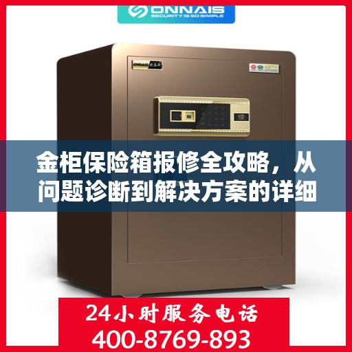 金柜保险箱报修全攻略，从问题诊断到解决方案的详细指南